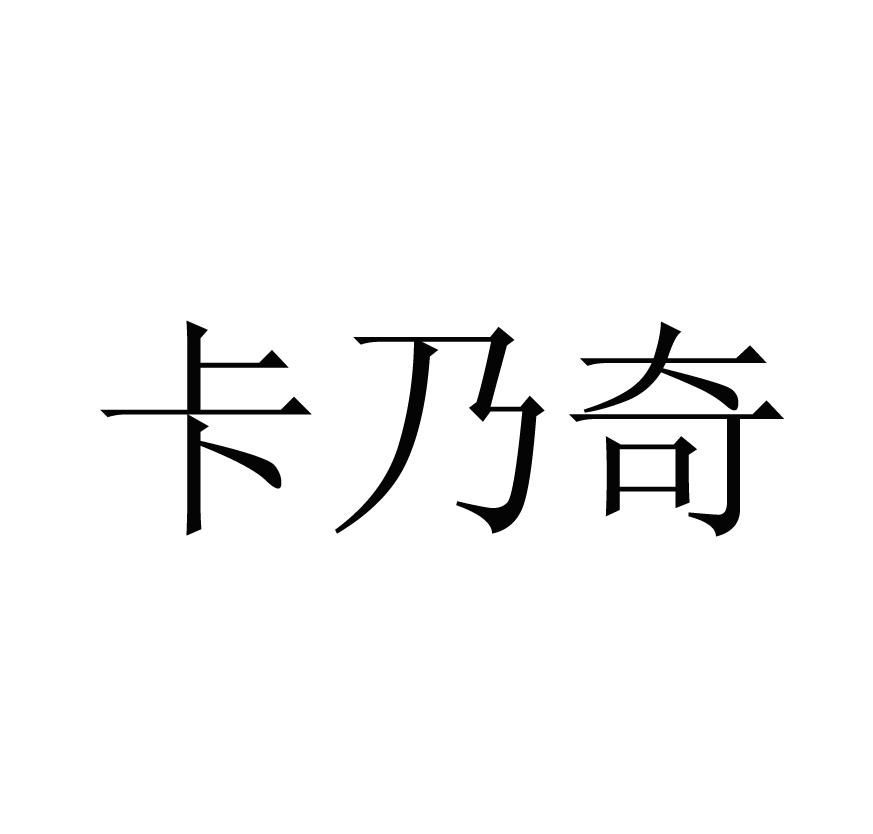 卡乃奇