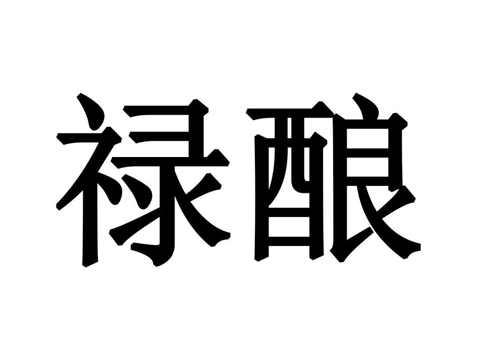 禄酿
