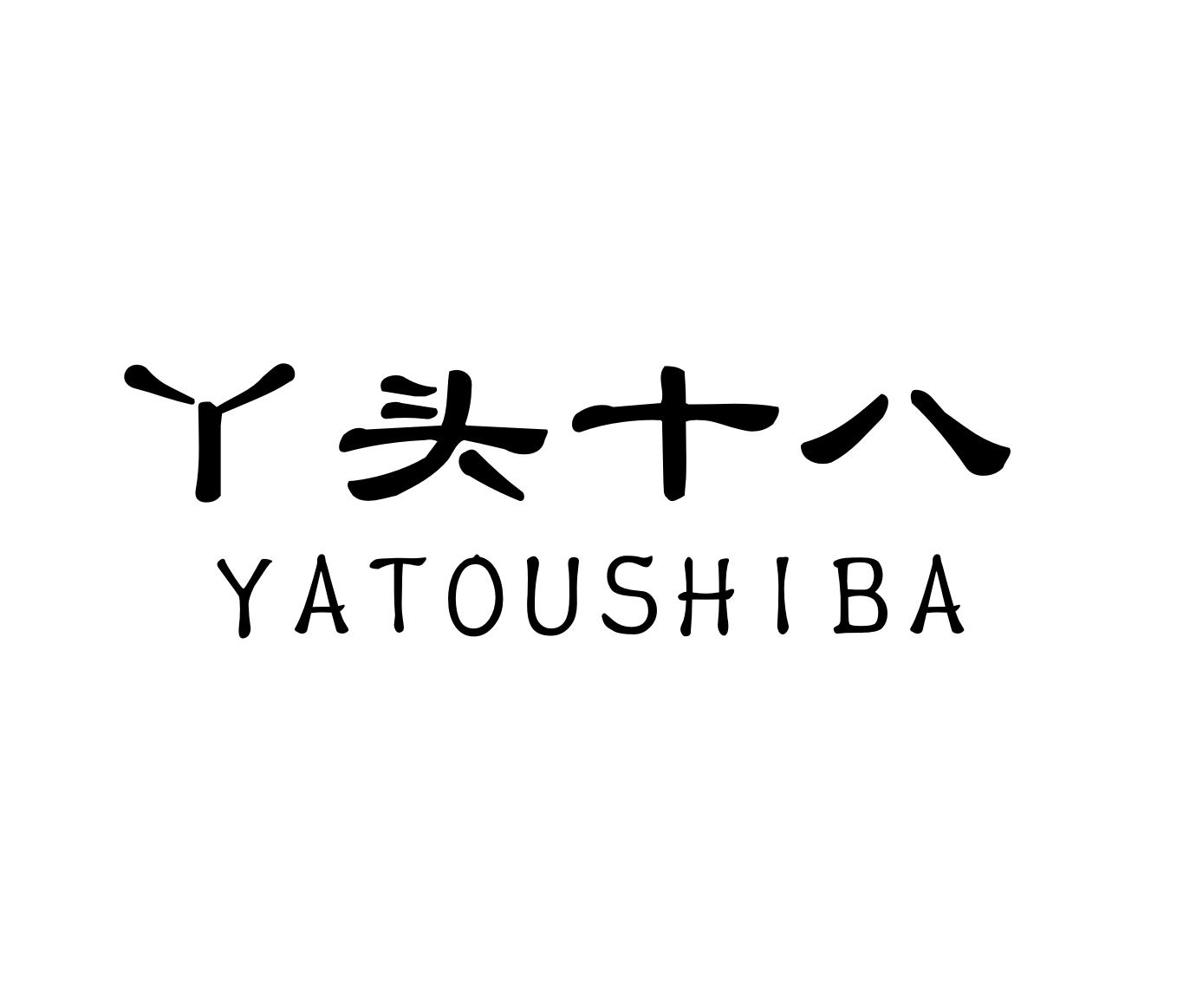 丫头十八