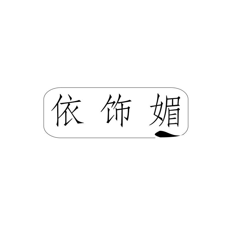 依饰媚