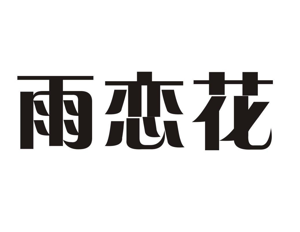  雨恋花