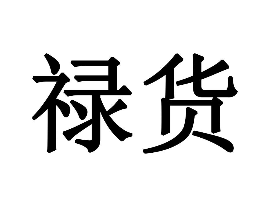 禄货