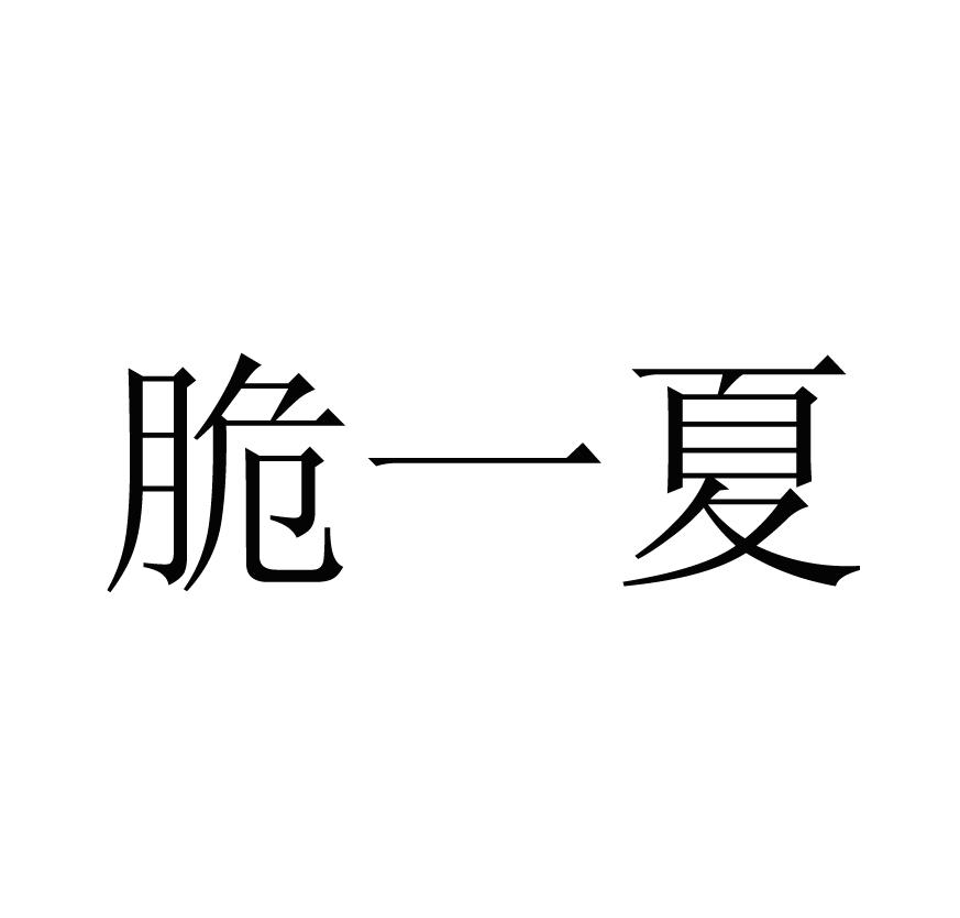 脆一夏