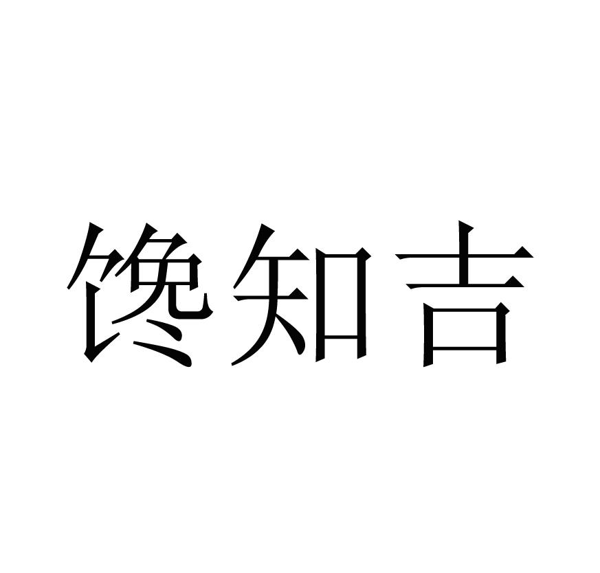 馋知吉
