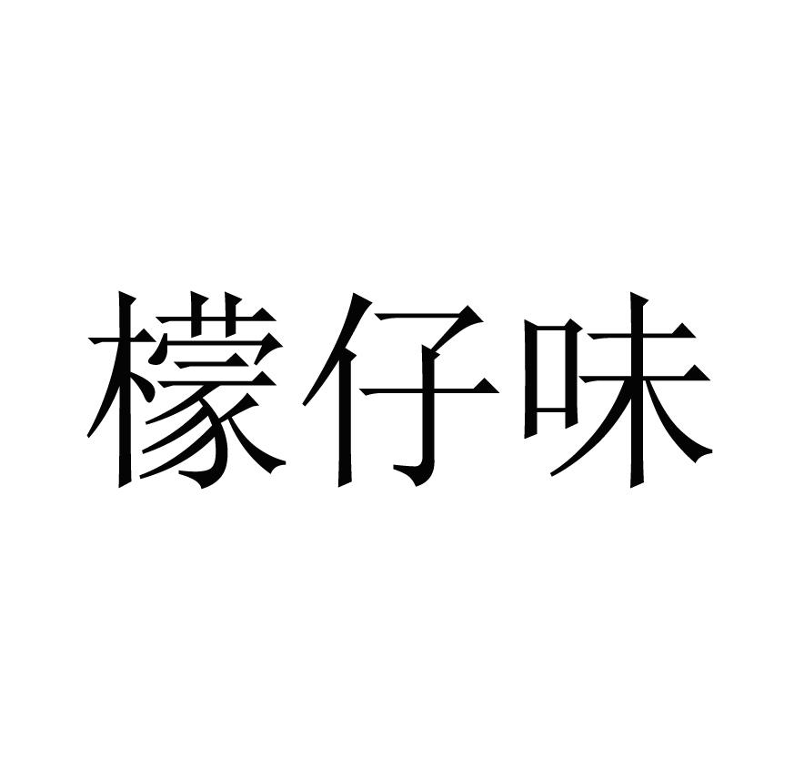 檬仔味