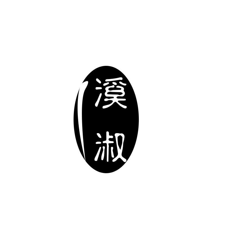 溪淑