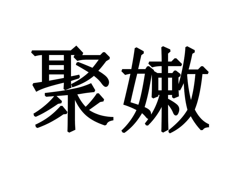 聚嫩