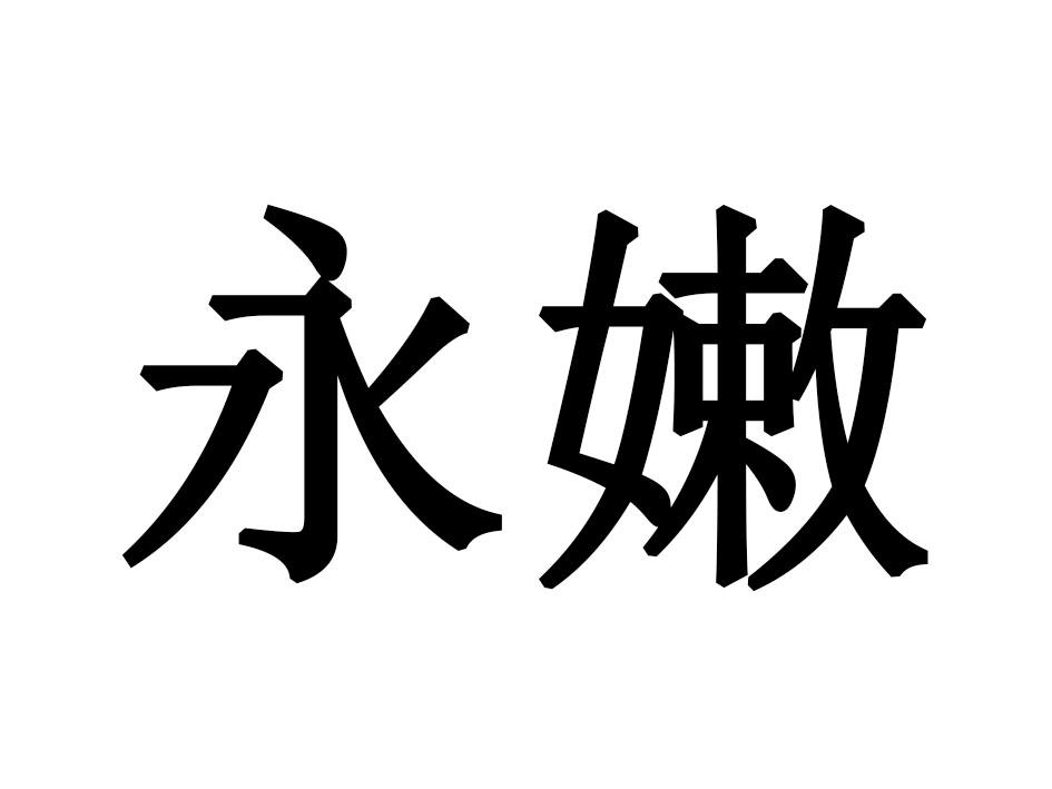 永嫩