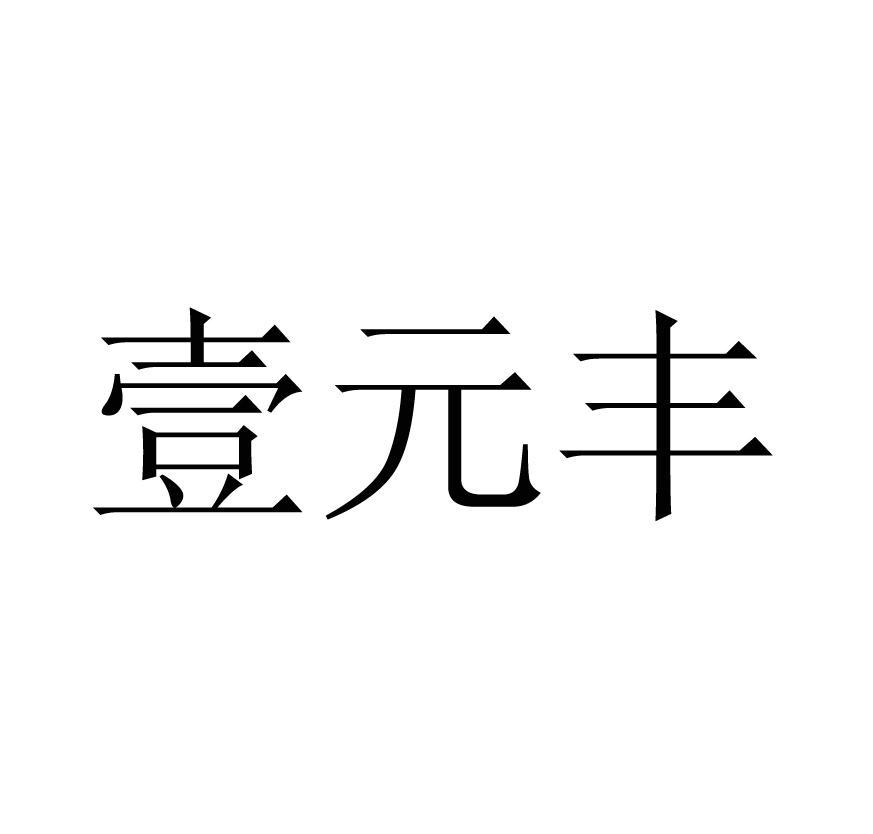 壹元丰