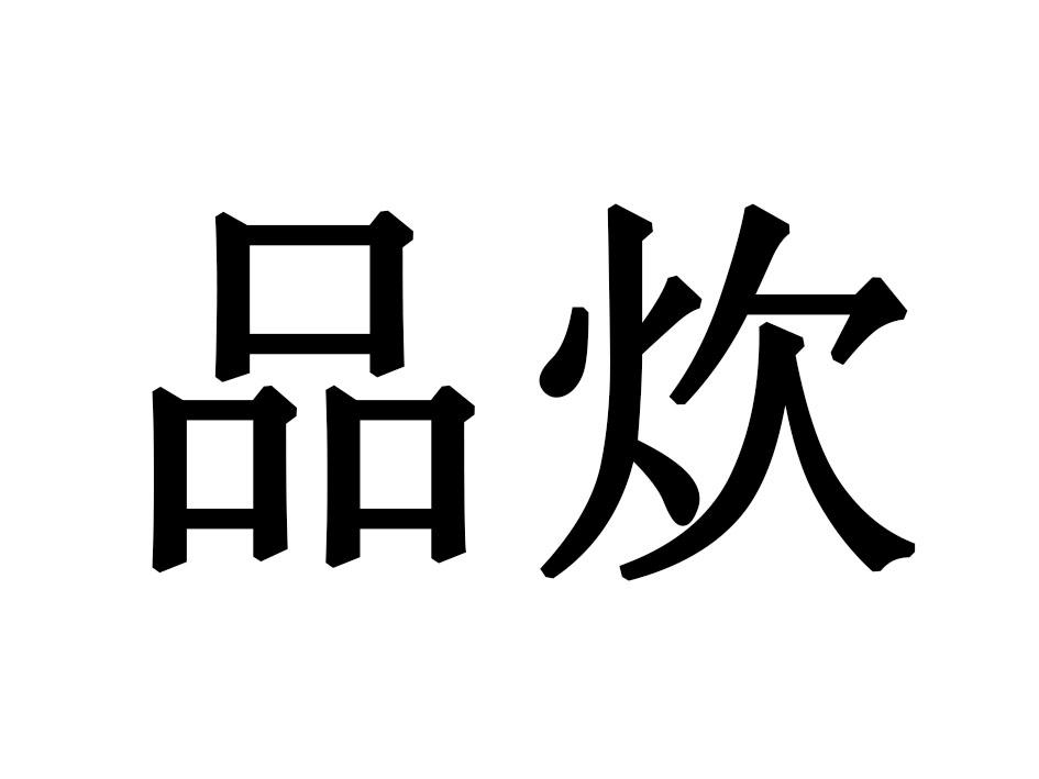 品炊
