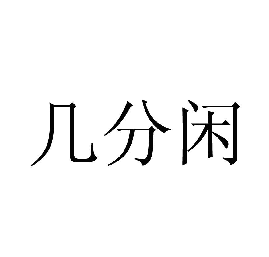 几分闲