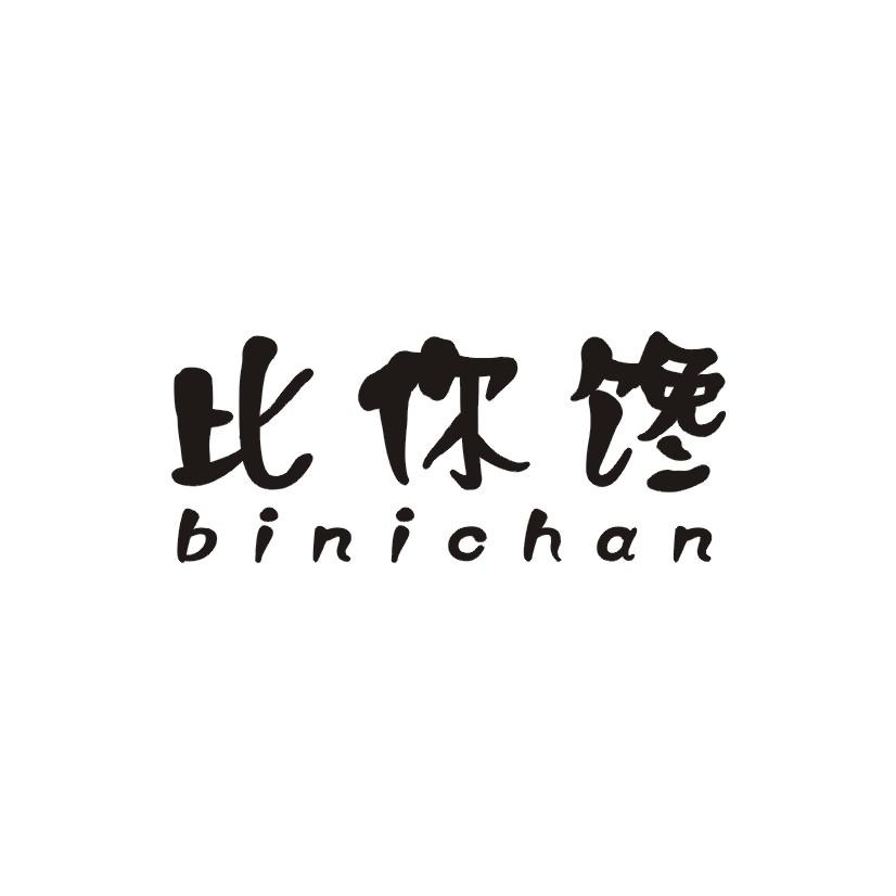 比你馋