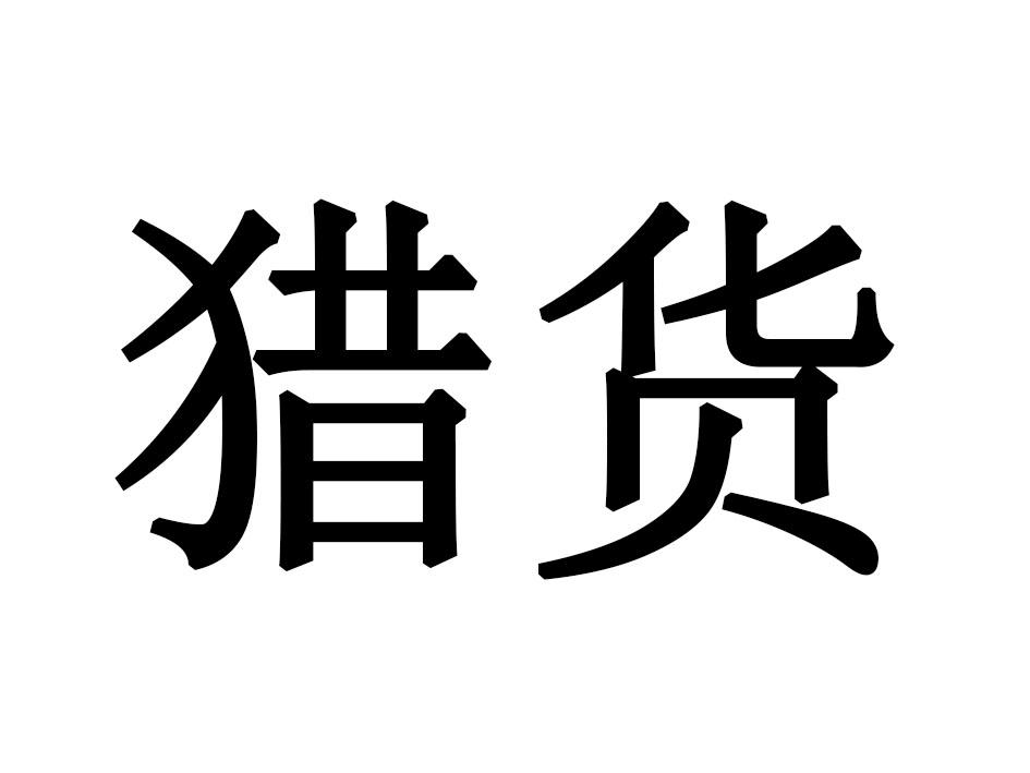 猎货