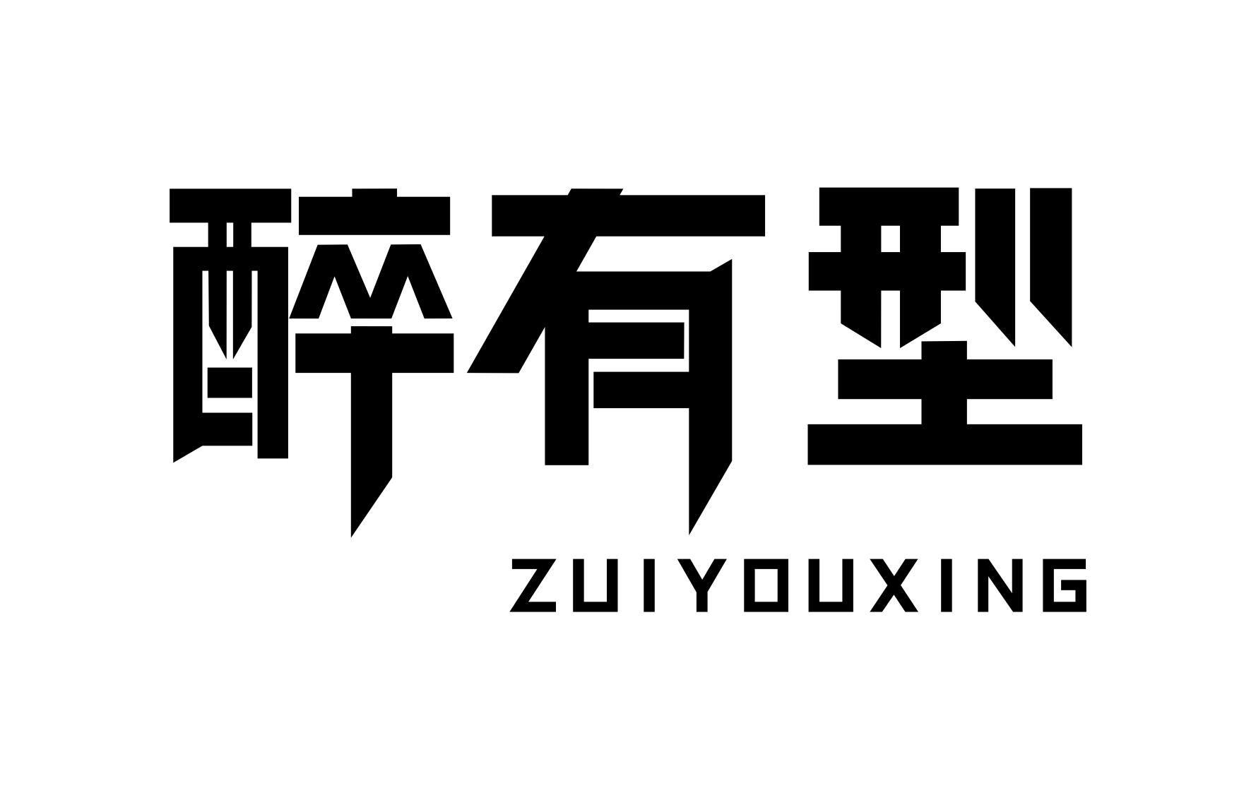 醉有型