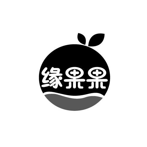 缘果果