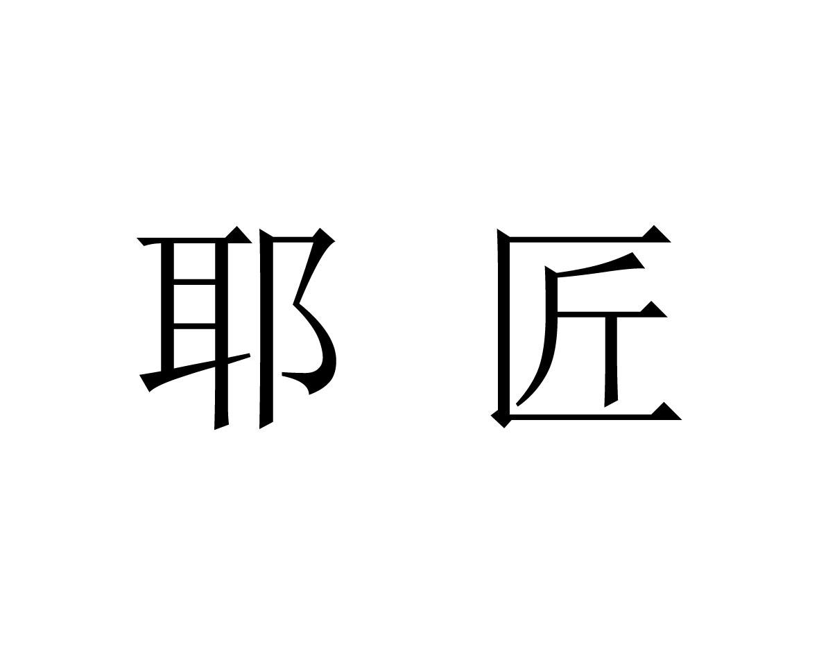 耶匠
