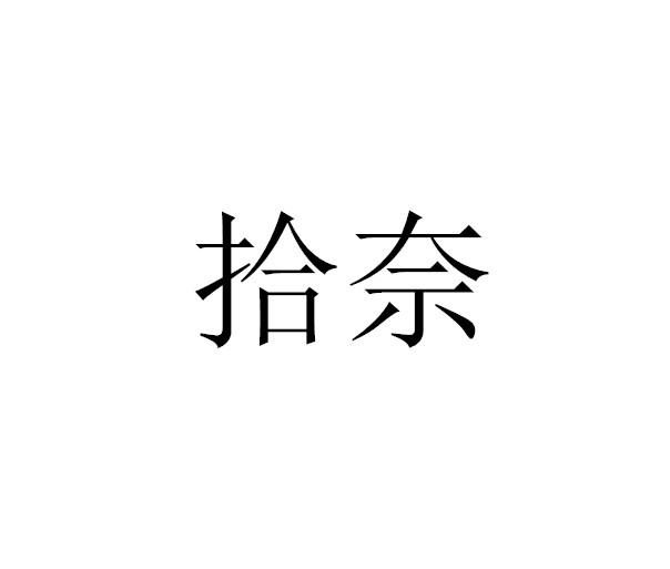 拾奈
