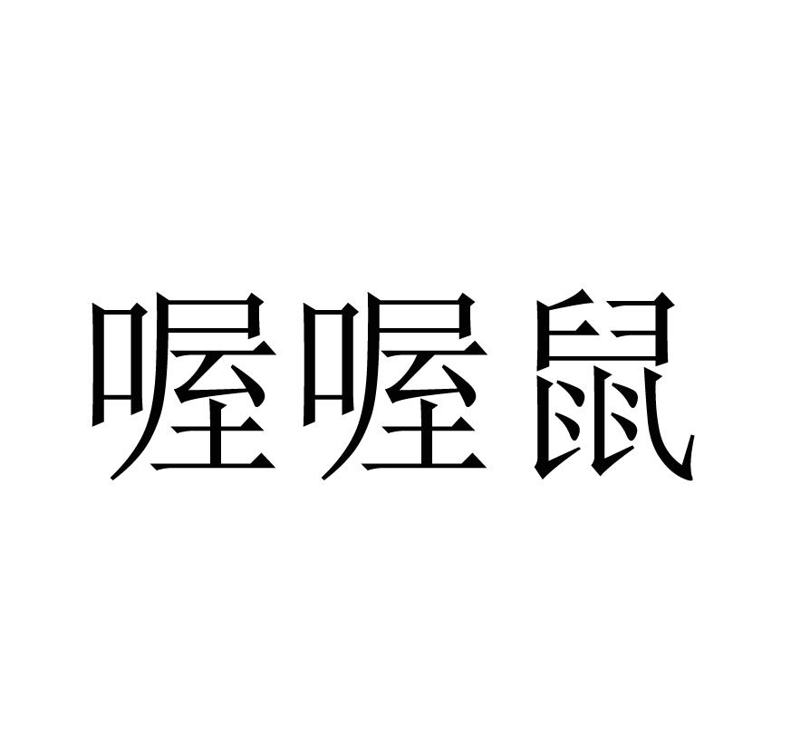 喔喔鼠