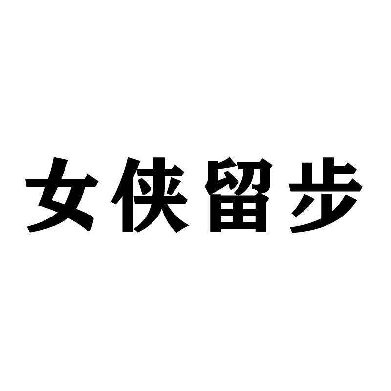 女侠留步