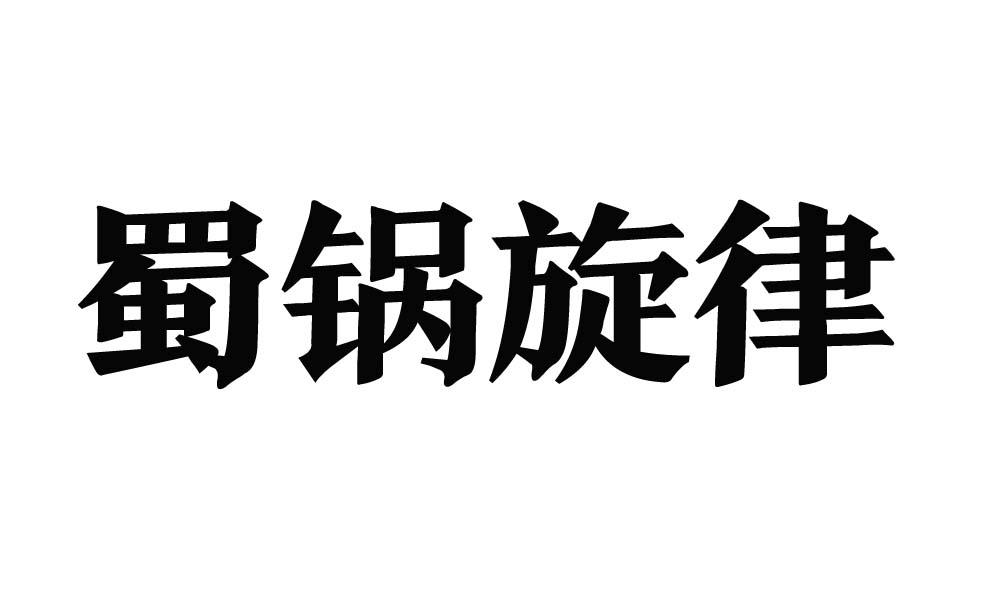 蜀锅旋律