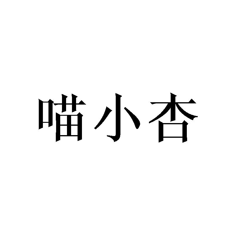 喵小杏