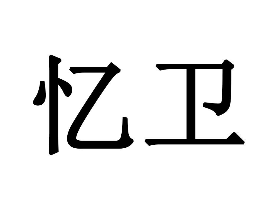忆卫