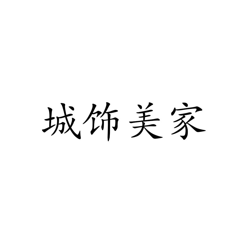 城饰美家