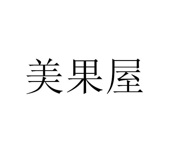 美果屋