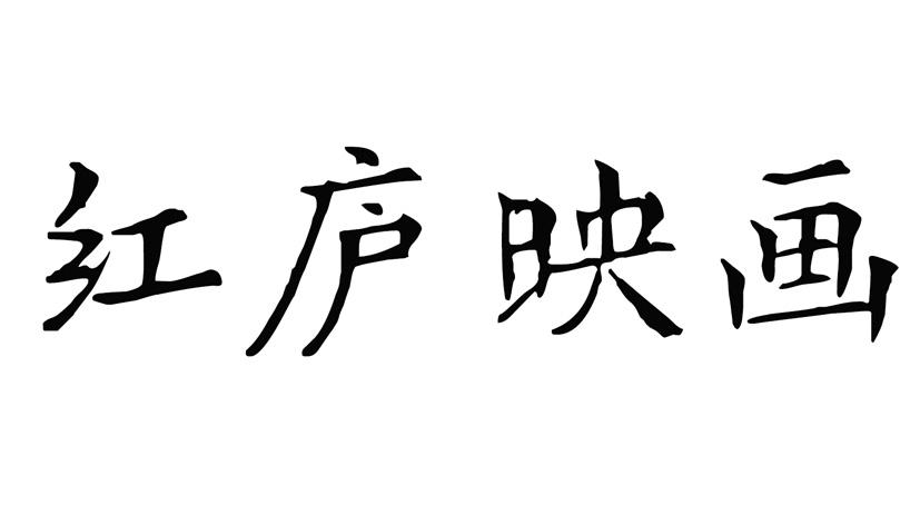 红庐映画