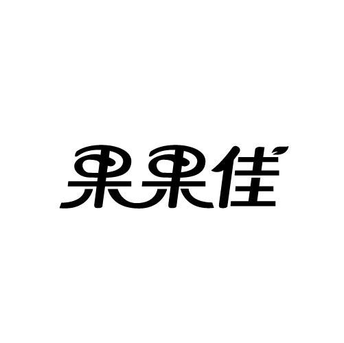 果果佳