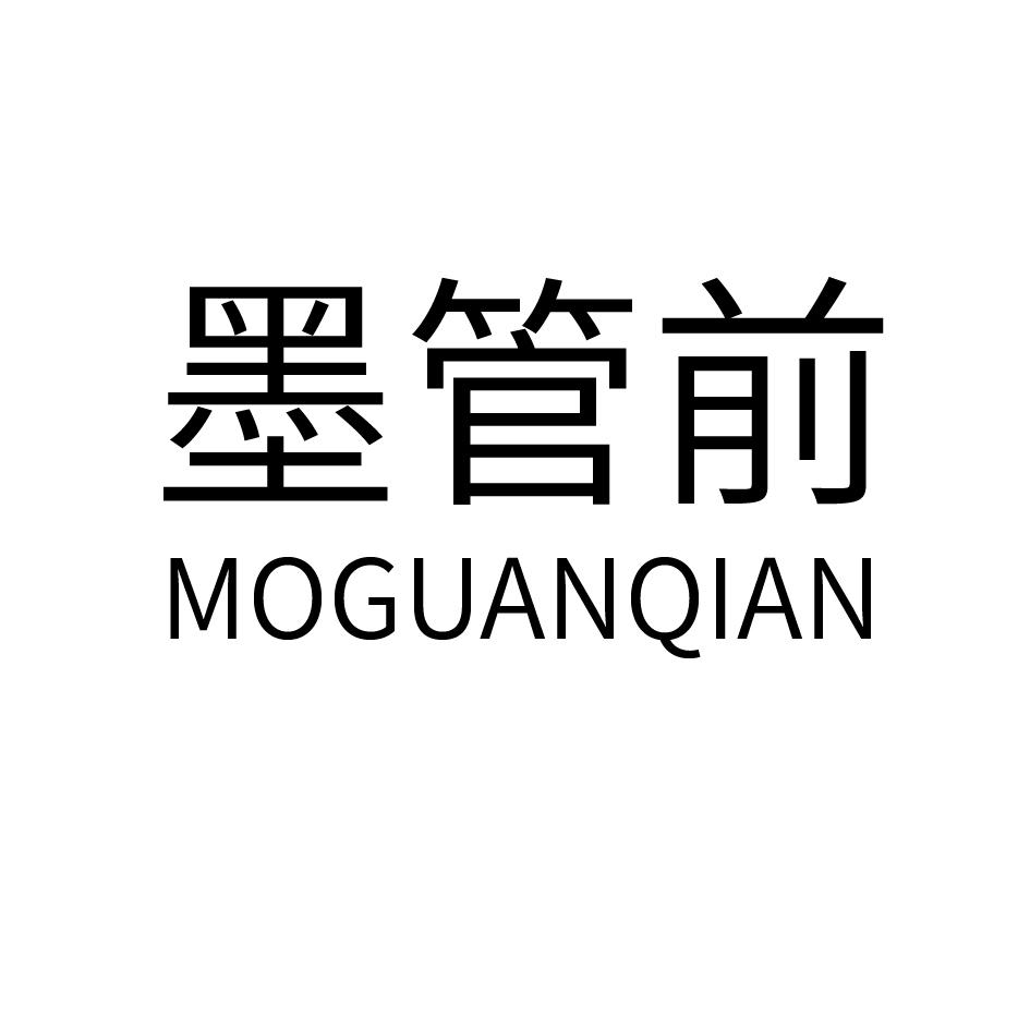 墨管前
