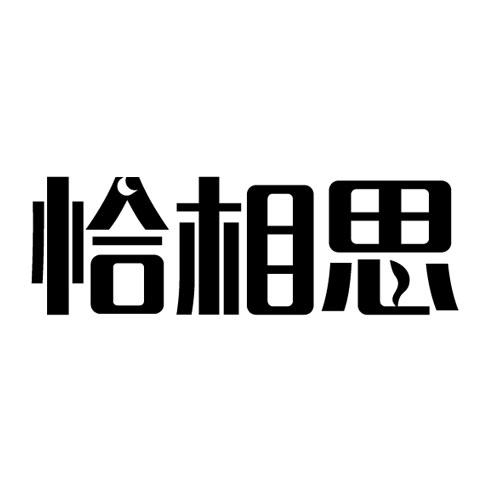 恰相思