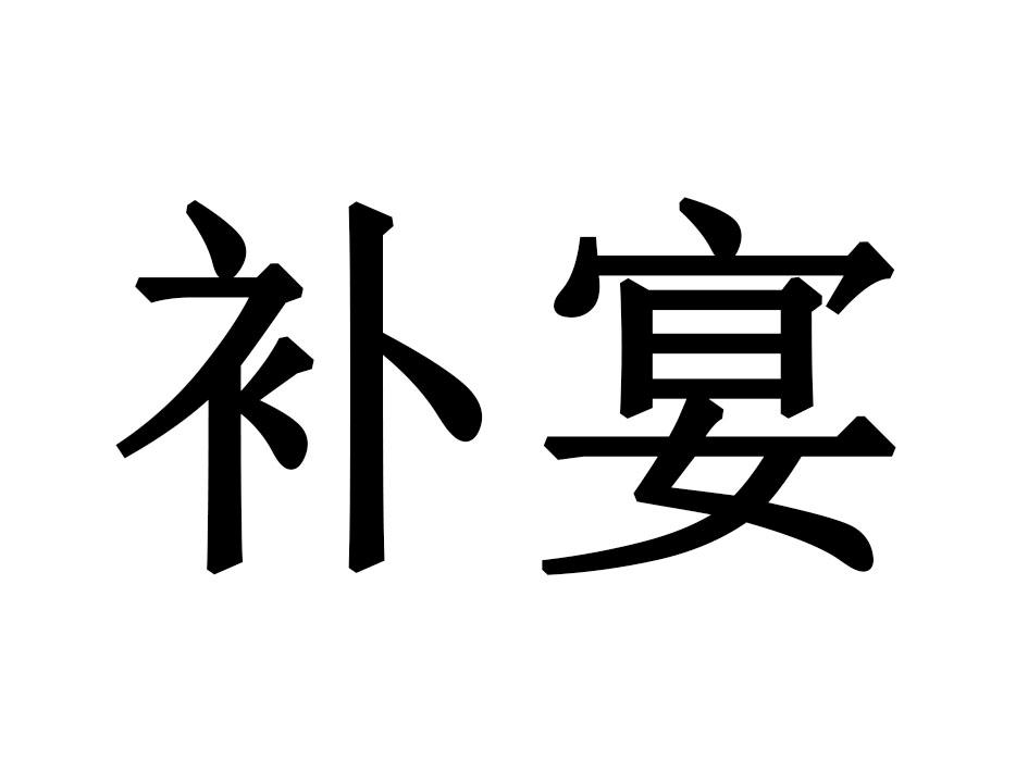 补宴