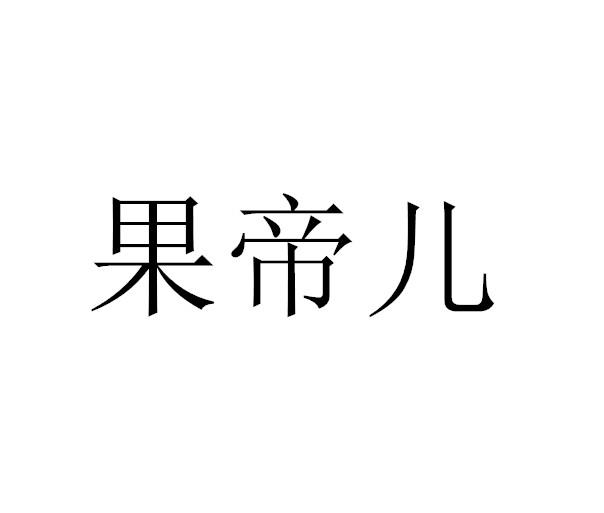 果帝儿