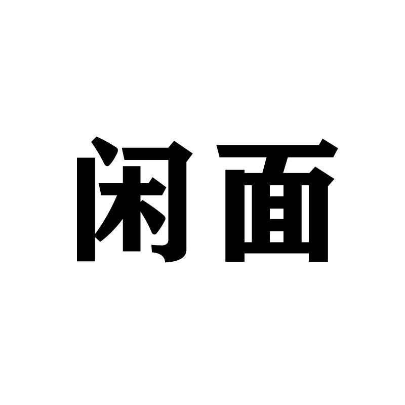 闲面