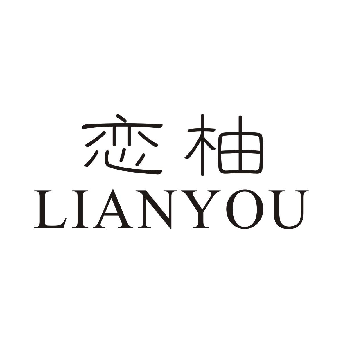 恋柚