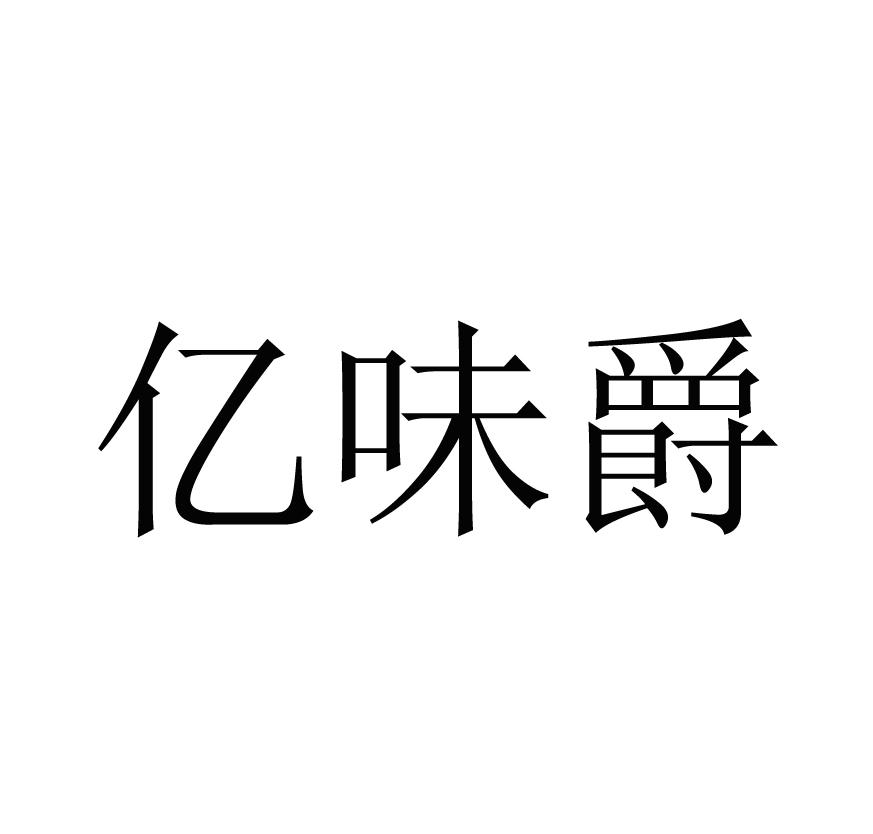 亿味爵