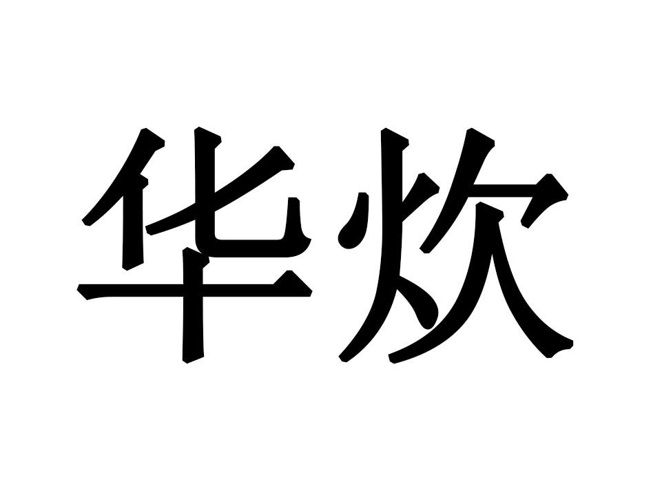 华炊
