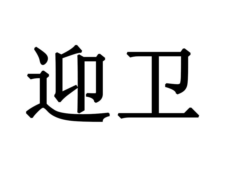 迎卫