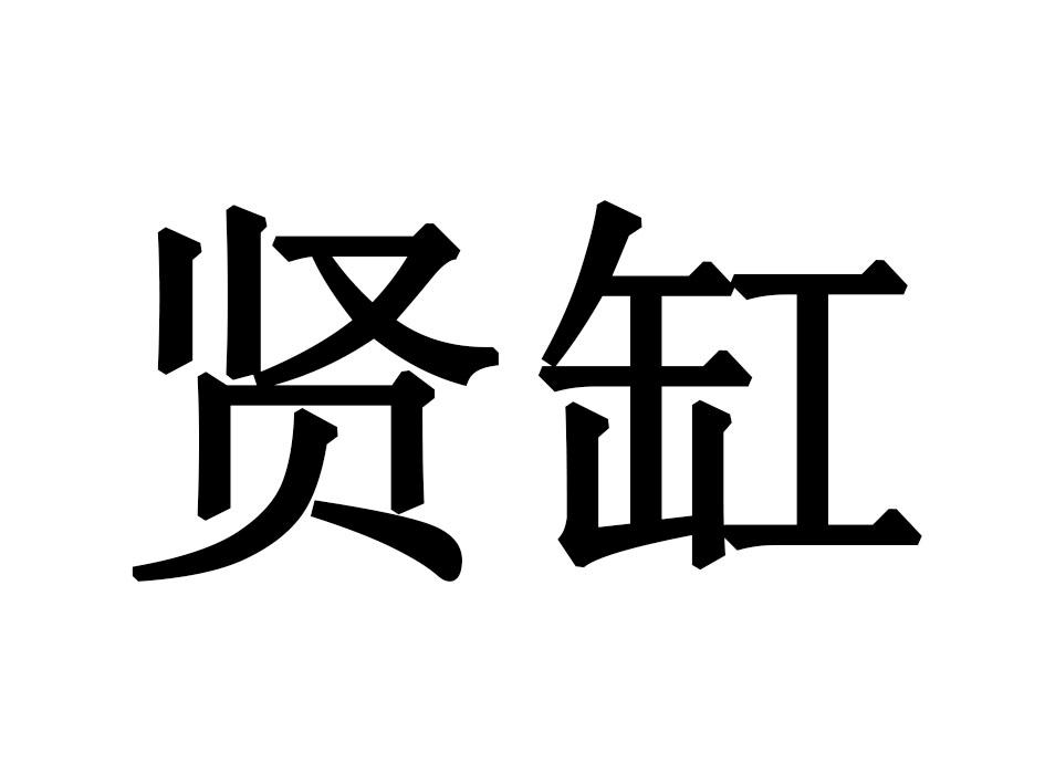 贤缸