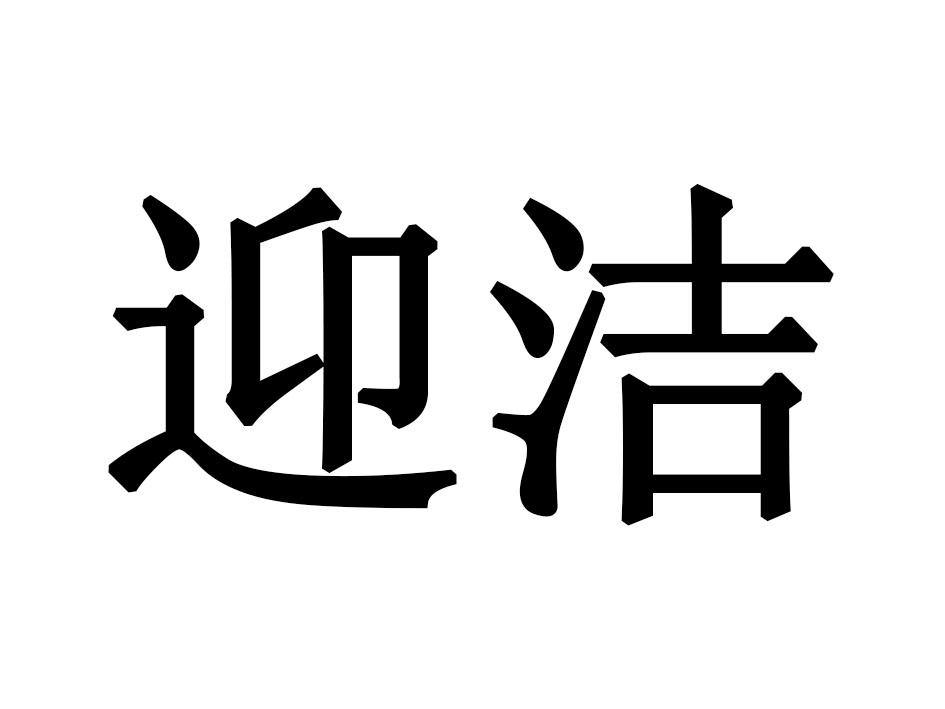 迎洁