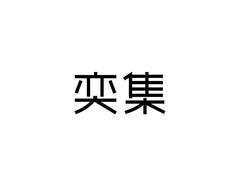 奕集