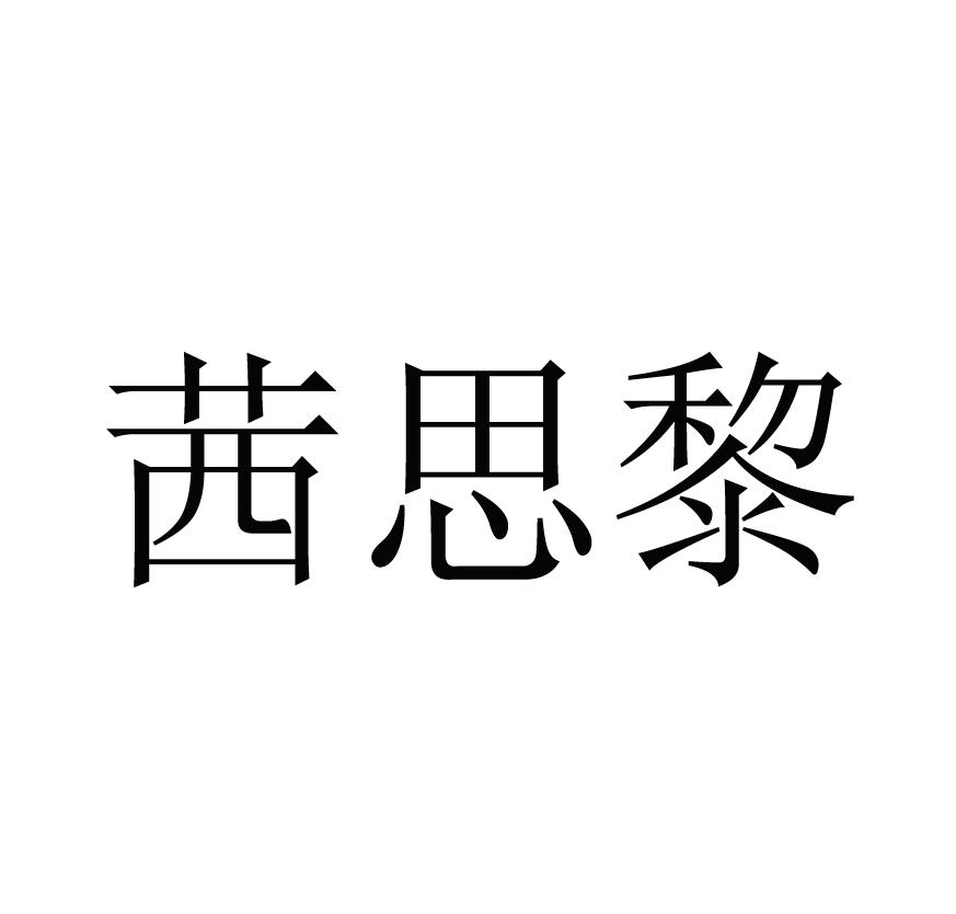 茜思黎