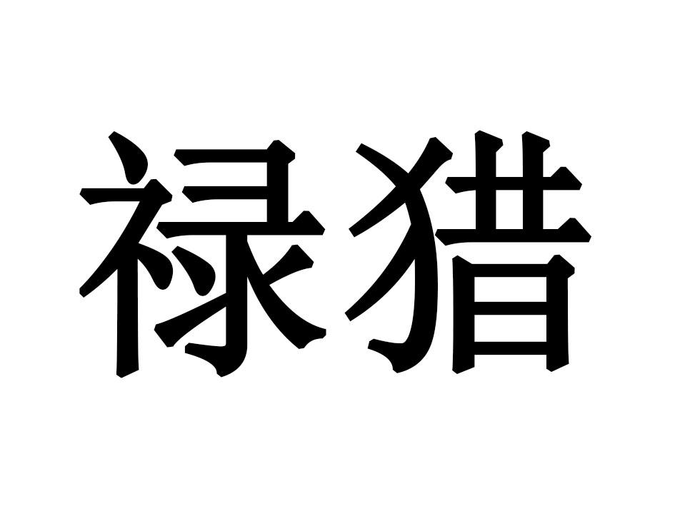 禄猎