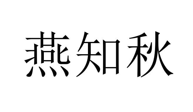 燕知秋