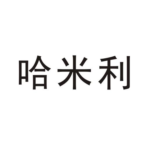 哈米利