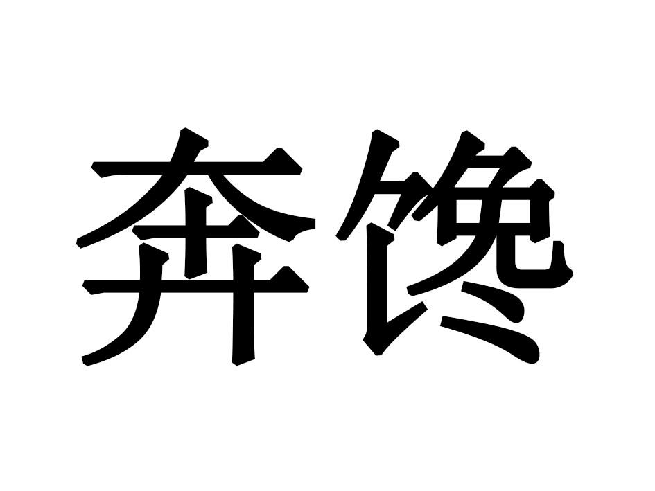 奔馋
