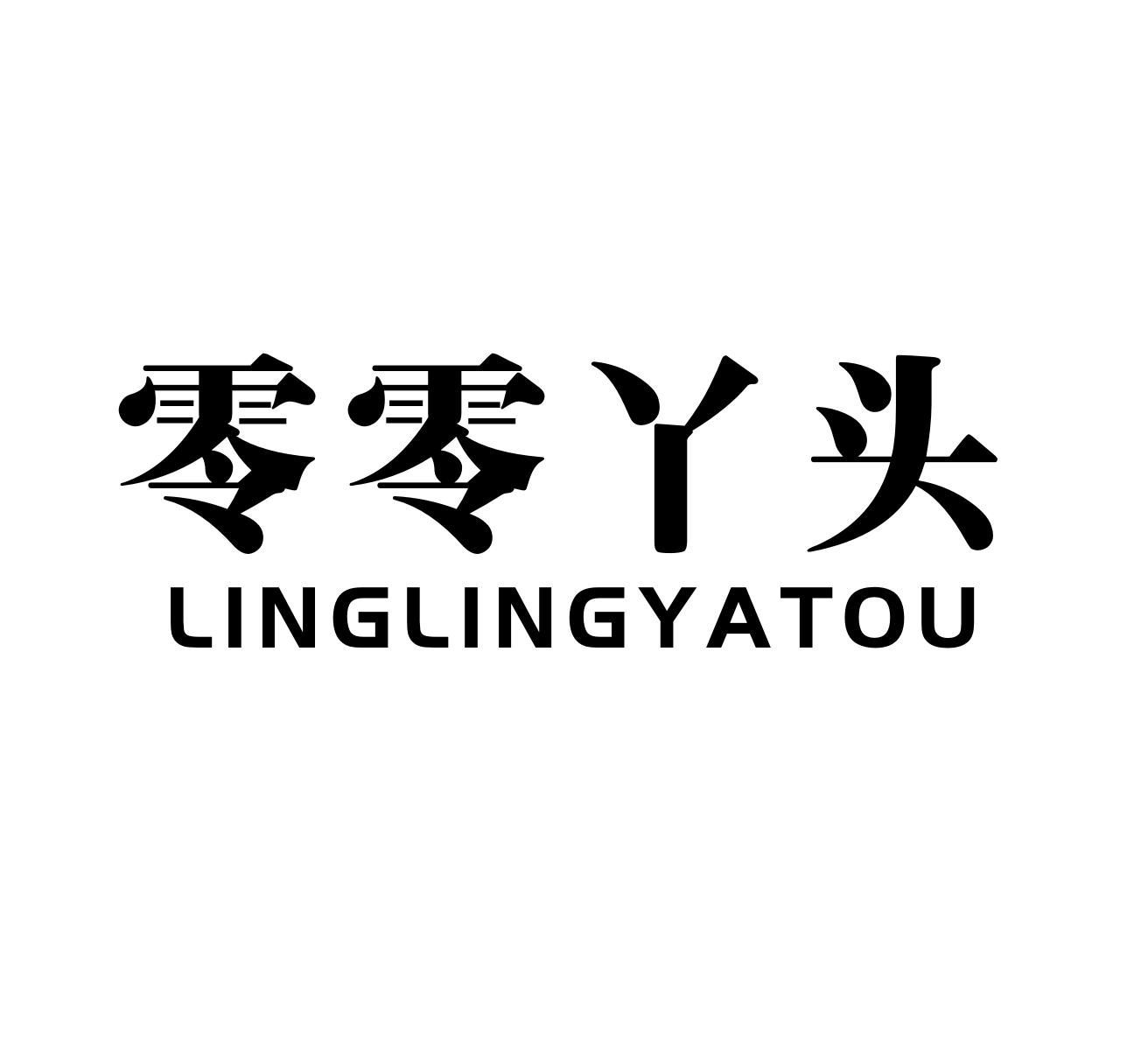零零丫头