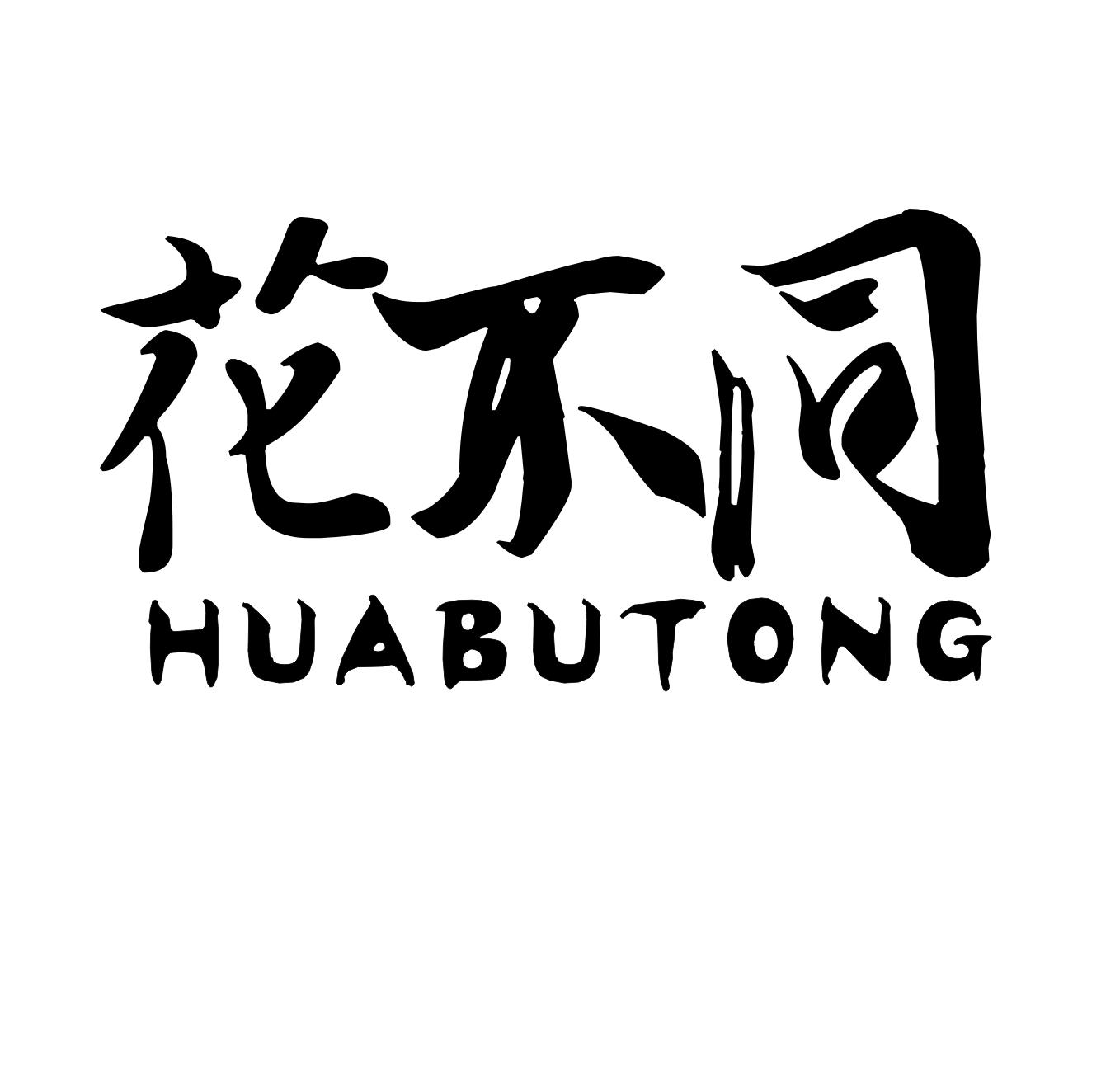 花不同