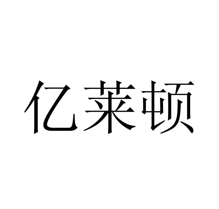 亿莱顿